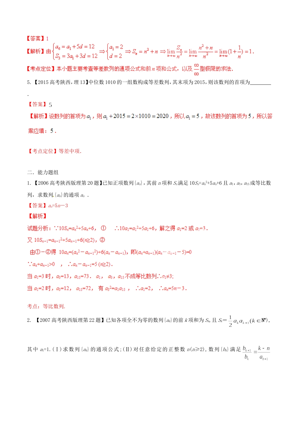 备战（陕西版）高考数学分项汇编 专题06 数列（含解析）理-人教版高三全册数学试题_第2页