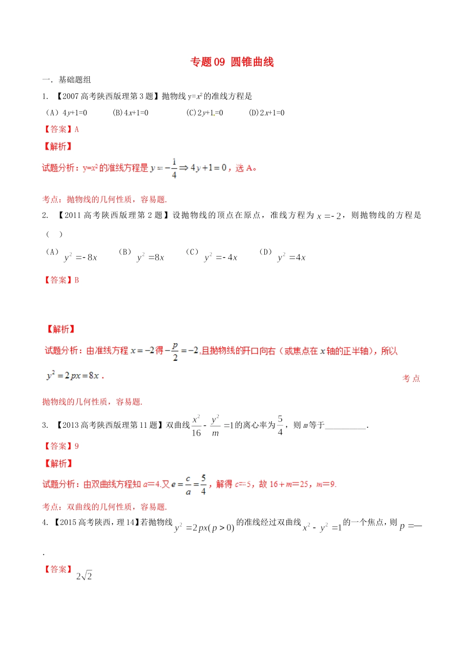 备战（陕西版）高考数学分项汇编 专题09 圆锥曲线（含解析）理-人教版高三全册数学试题_第1页