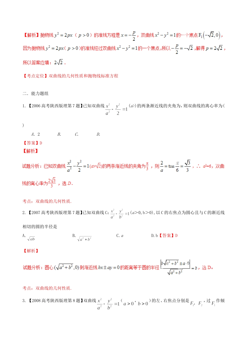 备战（陕西版）高考数学分项汇编 专题09 圆锥曲线（含解析）理-人教版高三全册数学试题_第2页