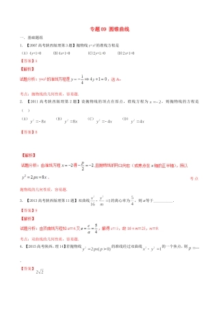 备战（陕西版）高考数学分项汇编 专题09 圆锥曲线（含解析）理-人教版高三全册数学试题