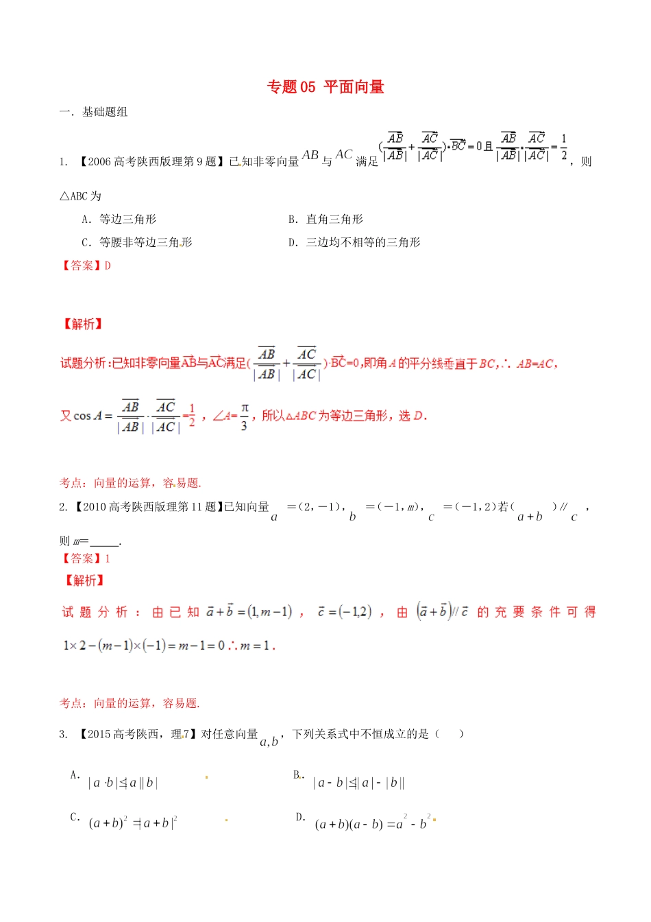 备战（陕西版）高考数学分项汇编 专题05 平面向量（含解析）理-人教版高三全册数学试题_第1页