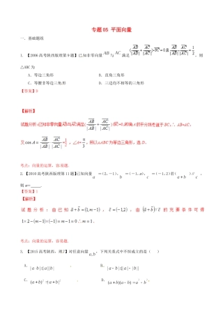 备战（陕西版）高考数学分项汇编 专题05 平面向量（含解析）理-人教版高三全册数学试题