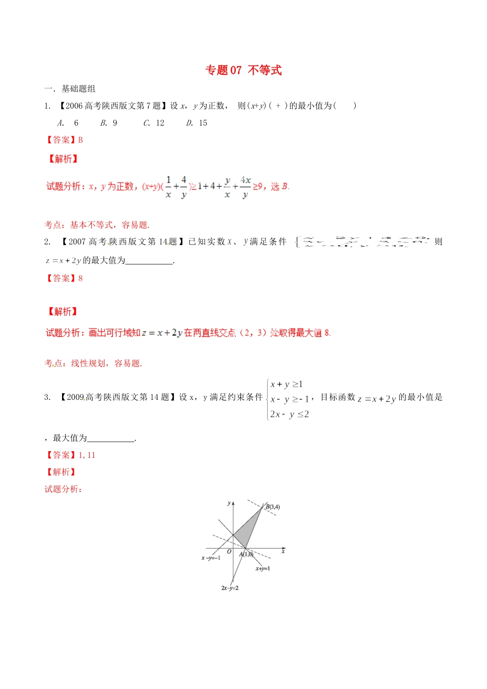 备战（陕西版）高考数学分项汇编 专题07 不等式（含解析）文-人教版高三全册数学试题_第1页