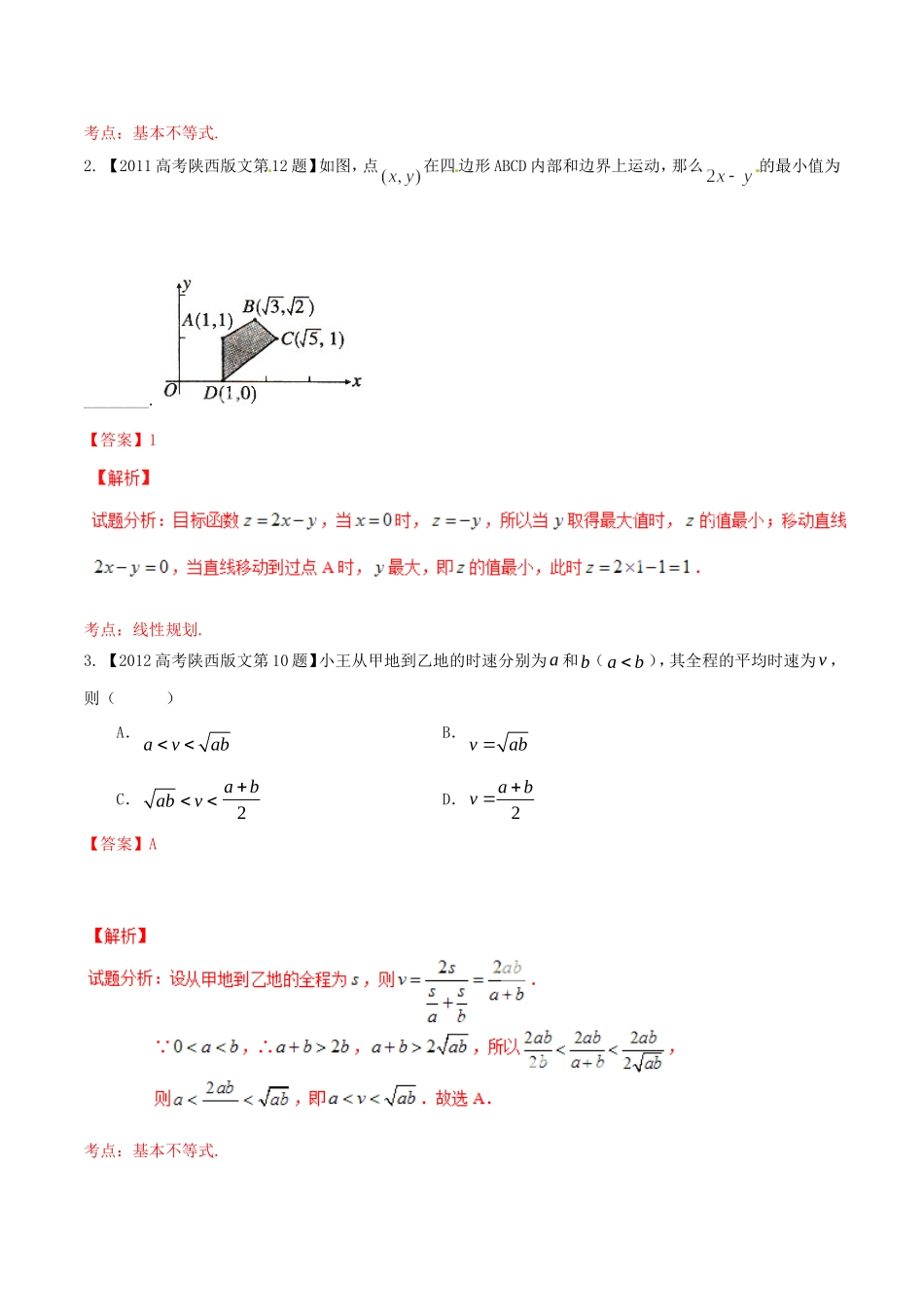 备战（陕西版）高考数学分项汇编 专题07 不等式（含解析）文-人教版高三全册数学试题_第3页