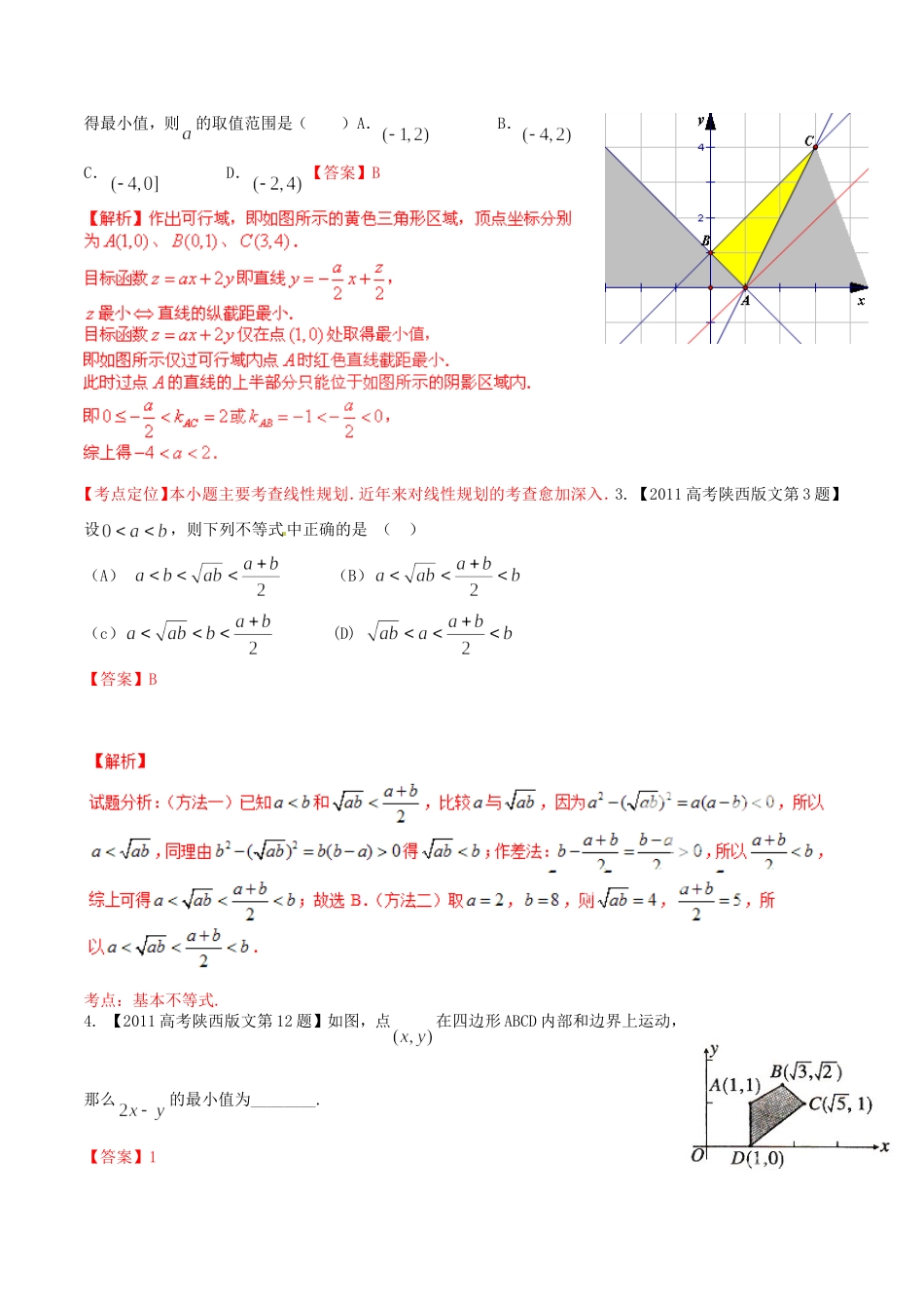 备战（陕西版）高考数学分项汇编 专题07 不等式（含解析）理-人教版高三全册数学试题_第3页