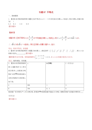 备战（陕西版）高考数学分项汇编 专题07 不等式（含解析）理-人教版高三全册数学试题
