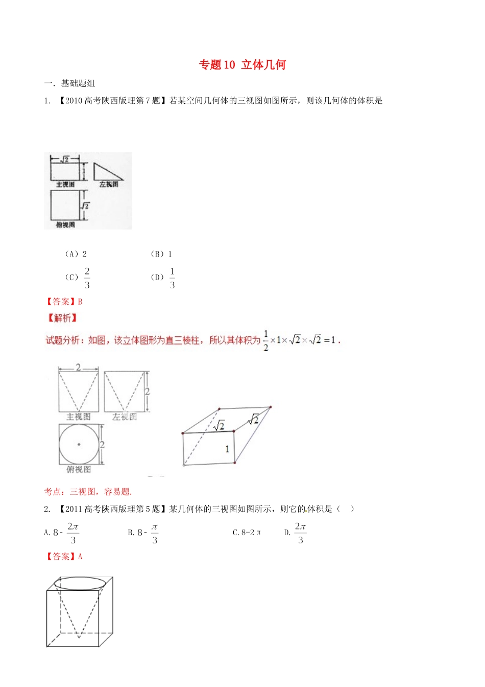 备战（陕西版）高考数学分项汇编 专题10 立体几何（含解析）理-人教版高三全册数学试题_第1页