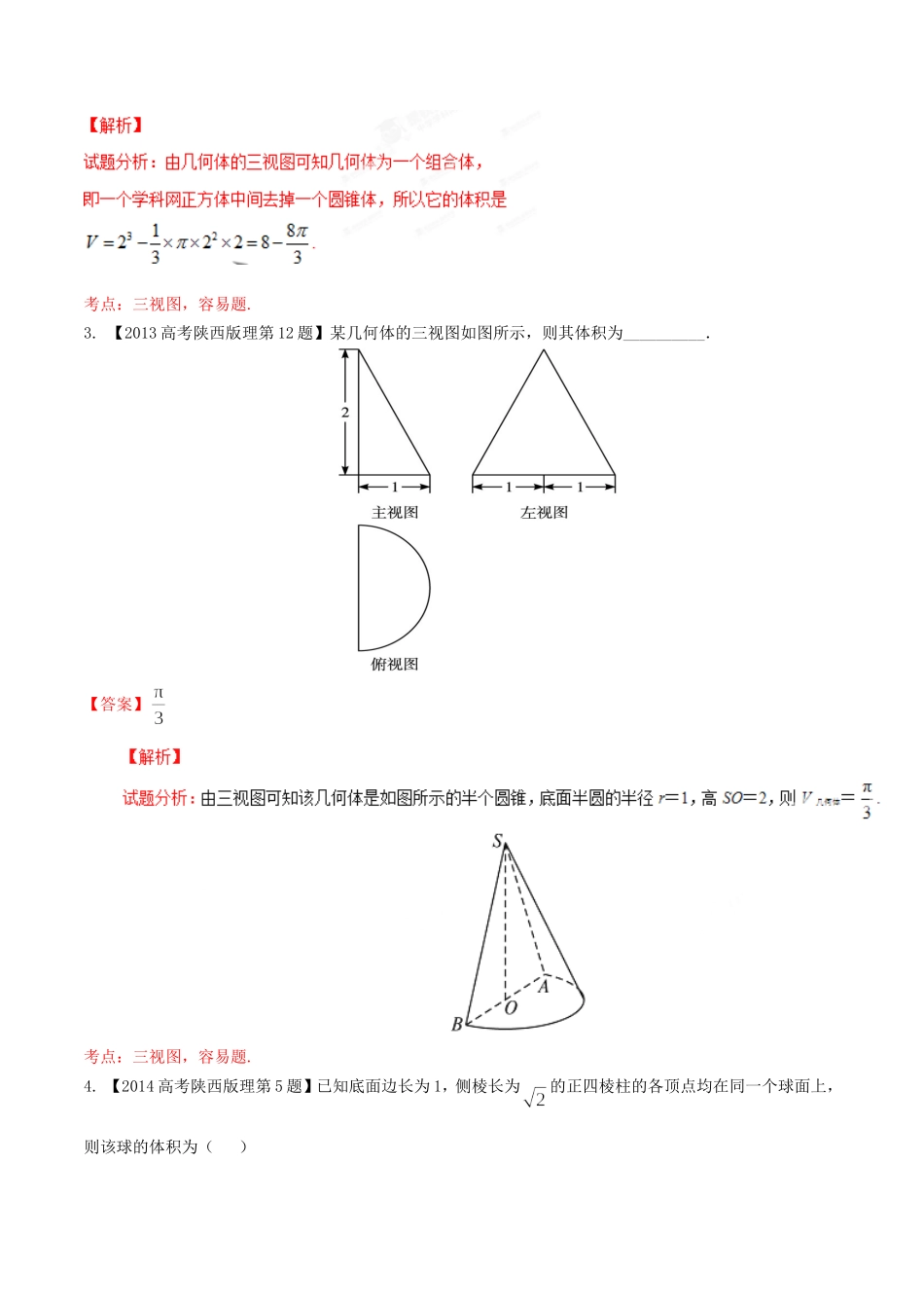 备战（陕西版）高考数学分项汇编 专题10 立体几何（含解析）理-人教版高三全册数学试题_第2页