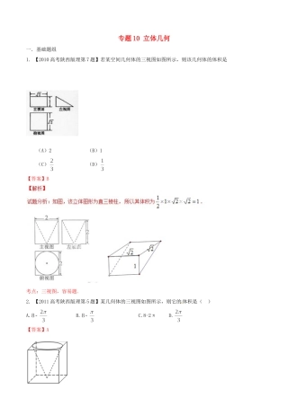 备战（陕西版）高考数学分项汇编 专题10 立体几何（含解析）理-人教版高三全册数学试题