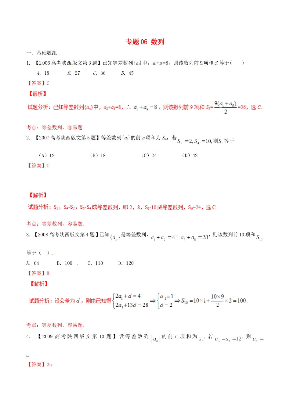 备战（陕西版）高考数学分项汇编 专题06 数列（含解析）文-人教版高三全册数学试题_第1页
