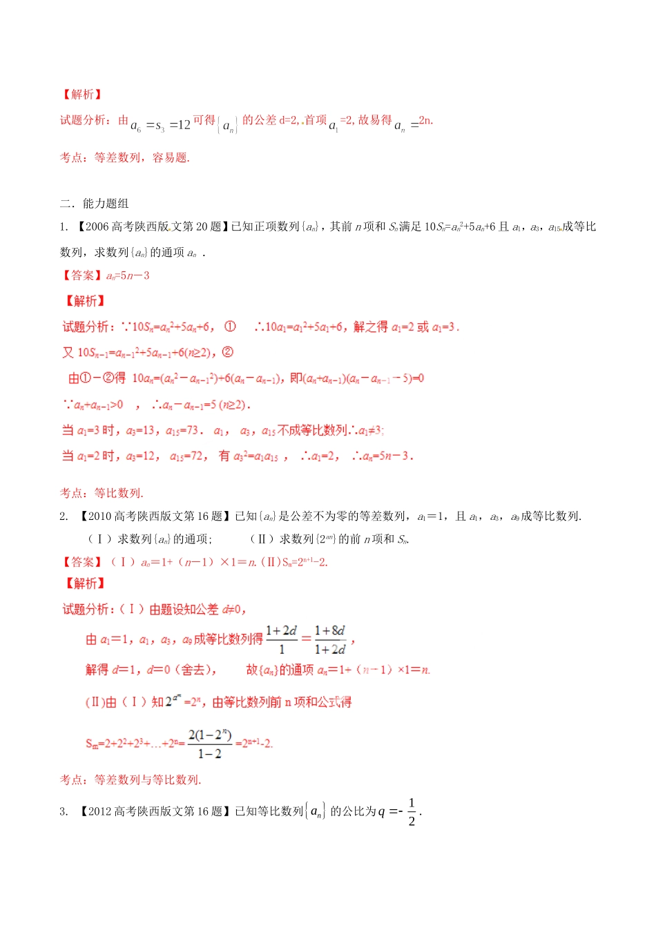 备战（陕西版）高考数学分项汇编 专题06 数列（含解析）文-人教版高三全册数学试题_第2页