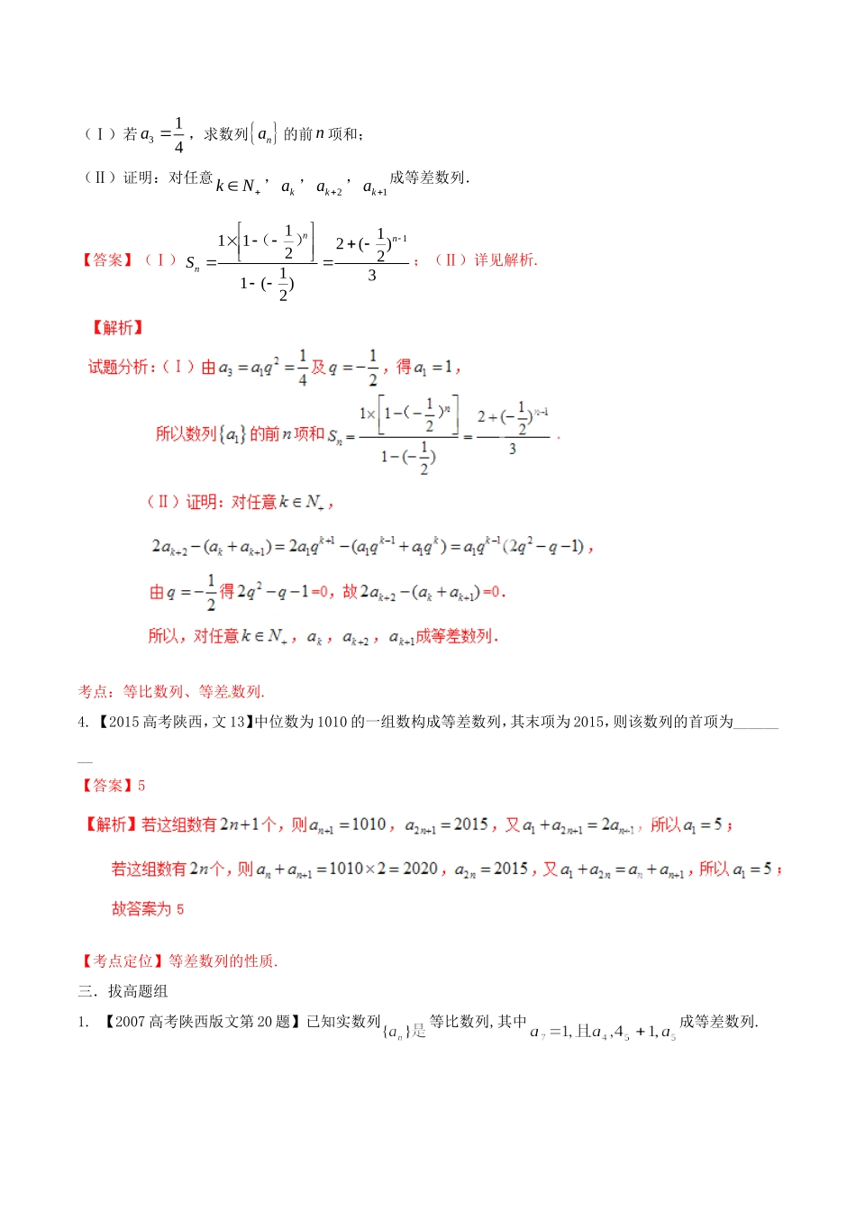 备战（陕西版）高考数学分项汇编 专题06 数列（含解析）文-人教版高三全册数学试题_第3页