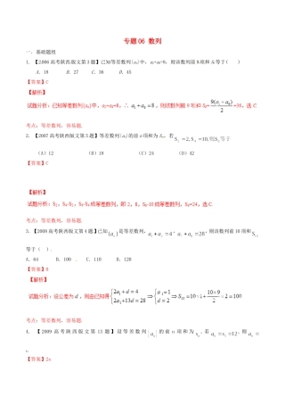 备战（陕西版）高考数学分项汇编 专题06 数列（含解析）文-人教版高三全册数学试题