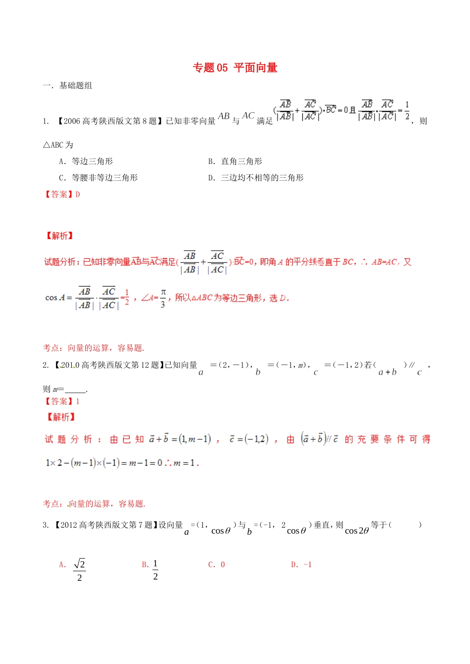备战（陕西版）高考数学分项汇编 专题05 平面向量（含解析）文-人教版高三全册数学试题_第1页