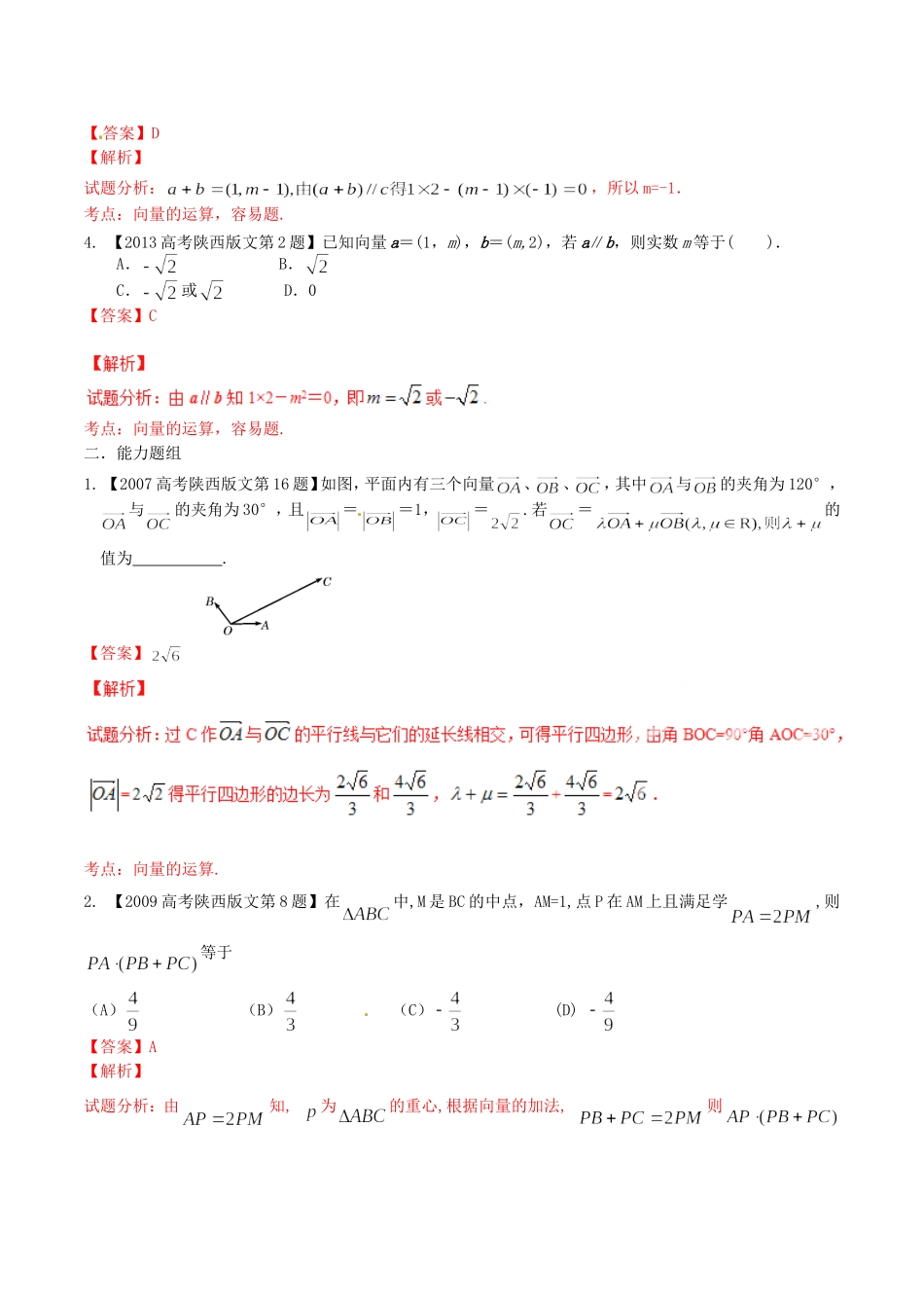 备战（陕西版）高考数学分项汇编 专题05 平面向量（含解析）文-人教版高三全册数学试题_第2页
