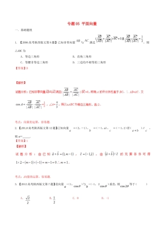 备战（陕西版）高考数学分项汇编 专题05 平面向量（含解析）文-人教版高三全册数学试题