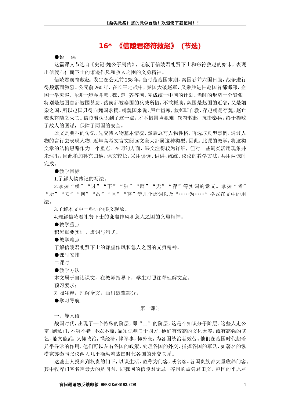 【精品】高一语文（人教大纲）第一册  16信陵君窃符救赵（节选）(第一课时)大纲人教版第一册_第1页