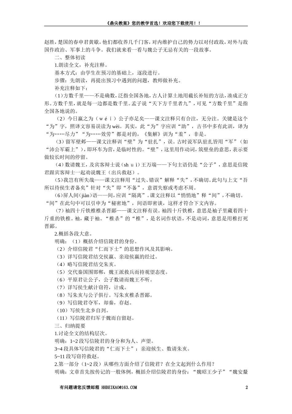 【精品】高一语文（人教大纲）第一册  16信陵君窃符救赵（节选）(第一课时)大纲人教版第一册_第2页