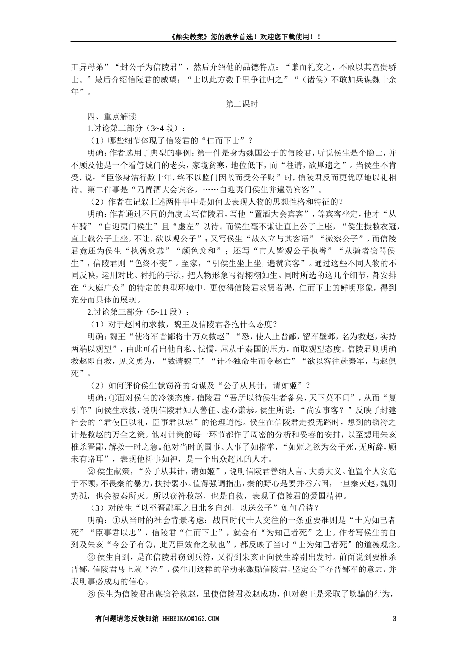 【精品】高一语文（人教大纲）第一册  16信陵君窃符救赵（节选）(第一课时)大纲人教版第一册_第3页