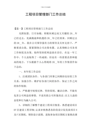 工程项目管理部门工作总结