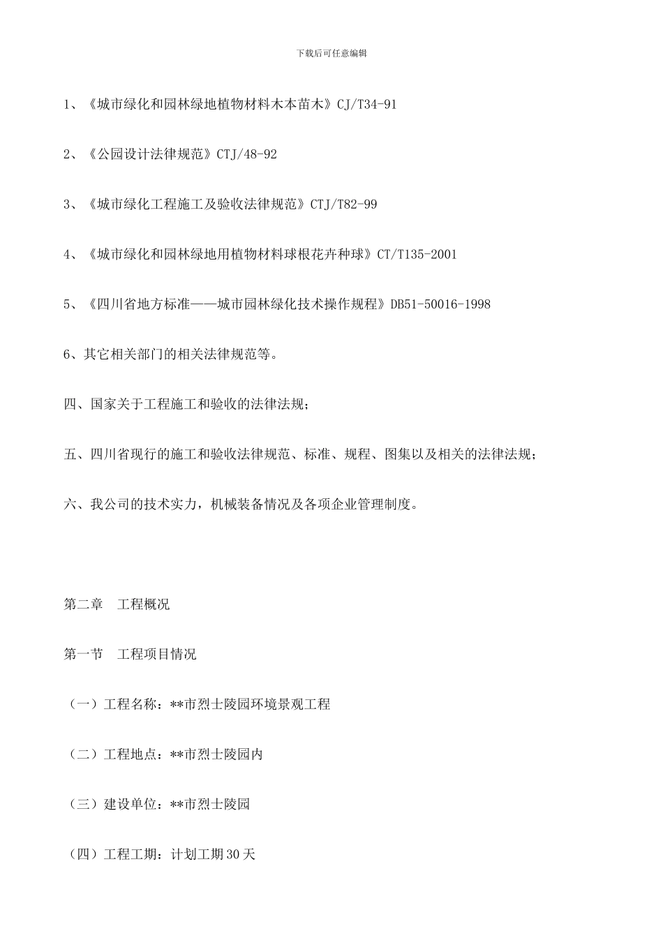 城南大道景观工程施工组织设计_第2页