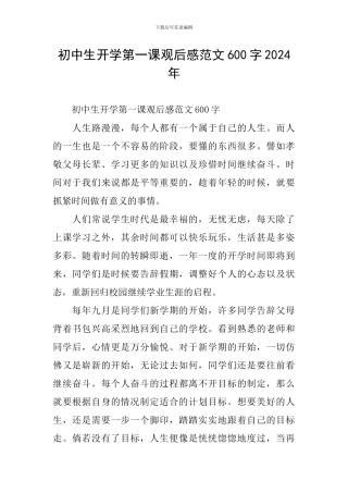 初中生开学第一课观后感范文600字2024年