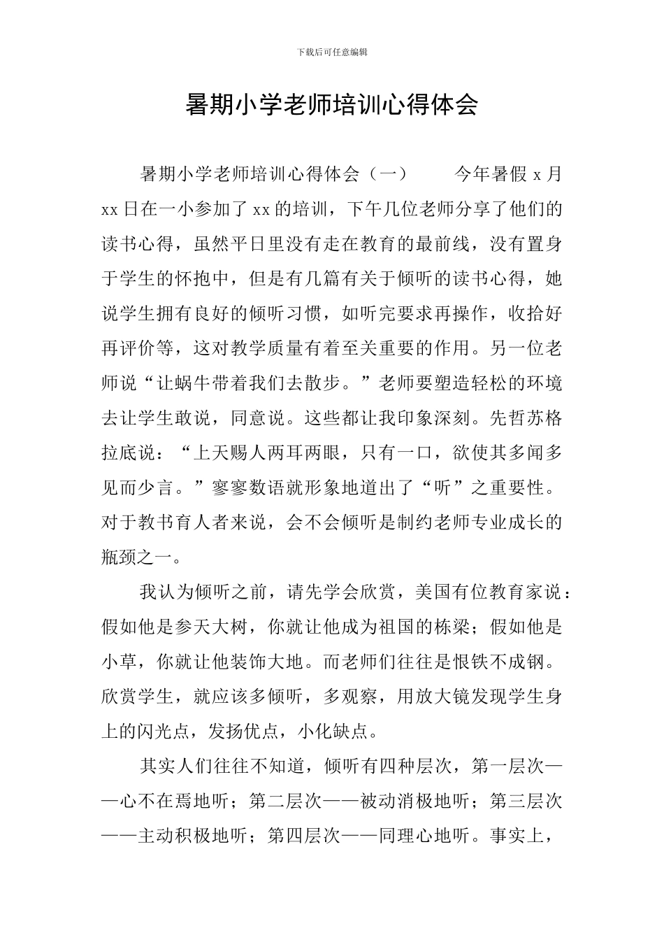 暑期小学教师培训心得体会_第1页