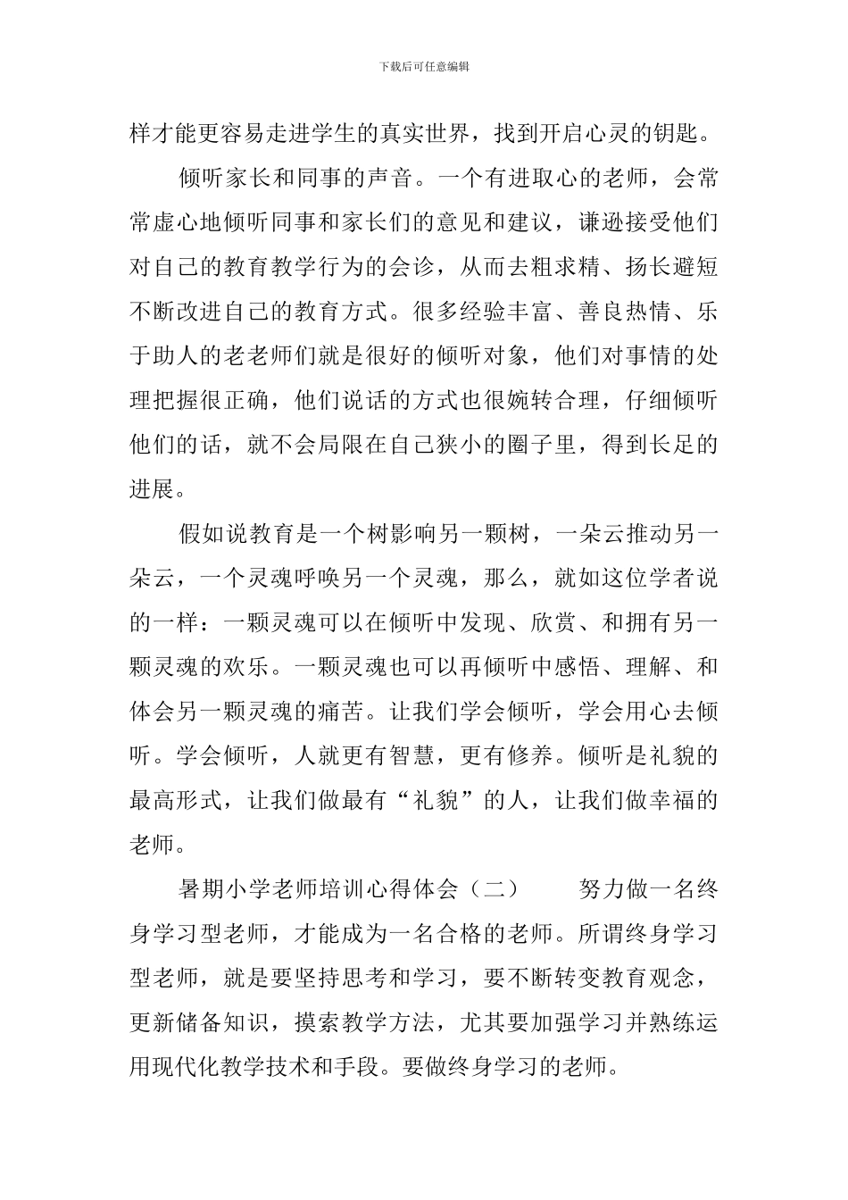 暑期小学教师培训心得体会_第3页