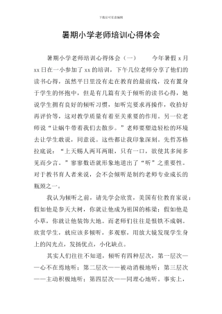 暑期小学教师培训心得体会