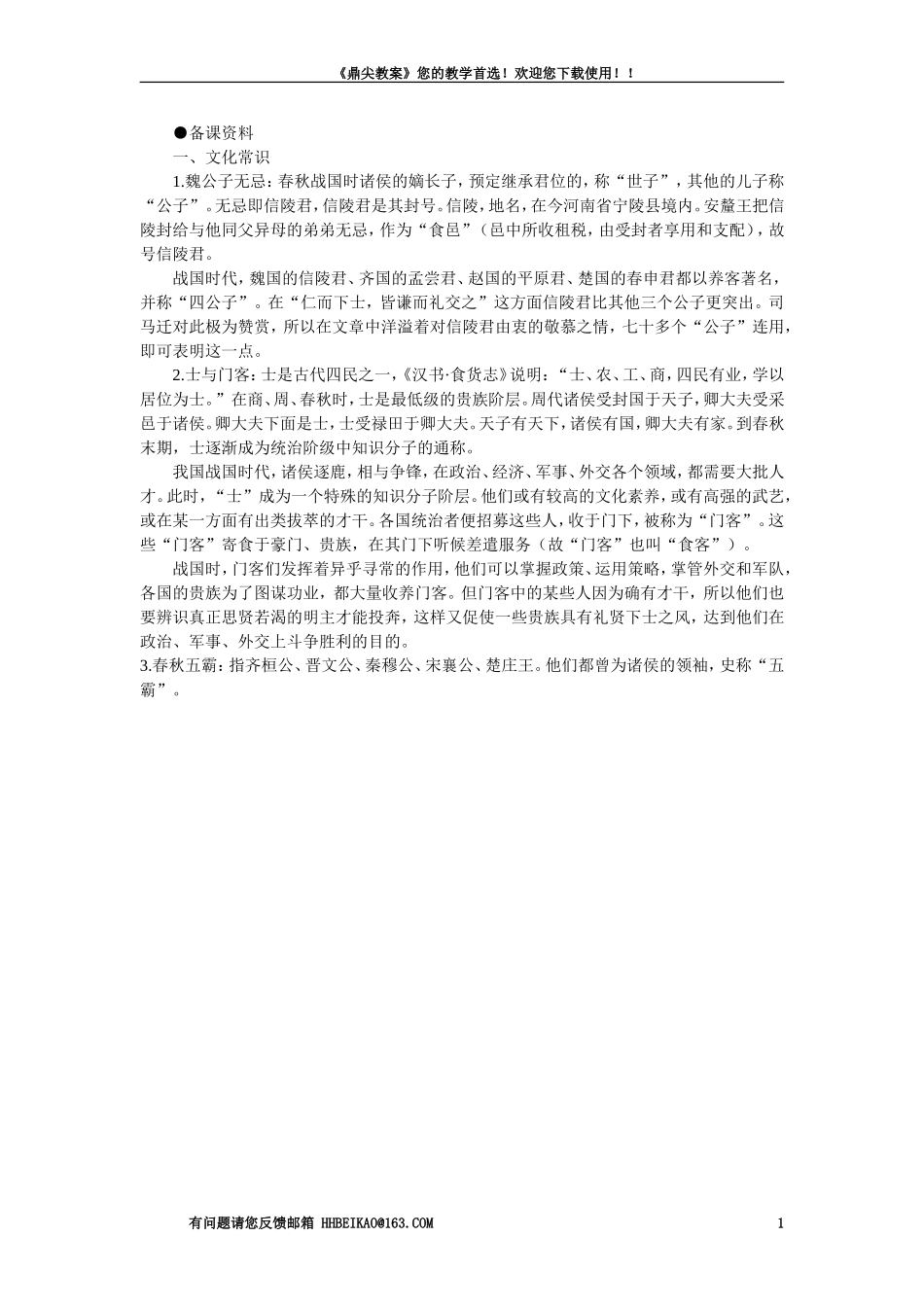 【精品】高一语文（人教大纲）第一册  16信陵君窃符救赵（节选）(备课资料)大纲人教版第一册_第1页