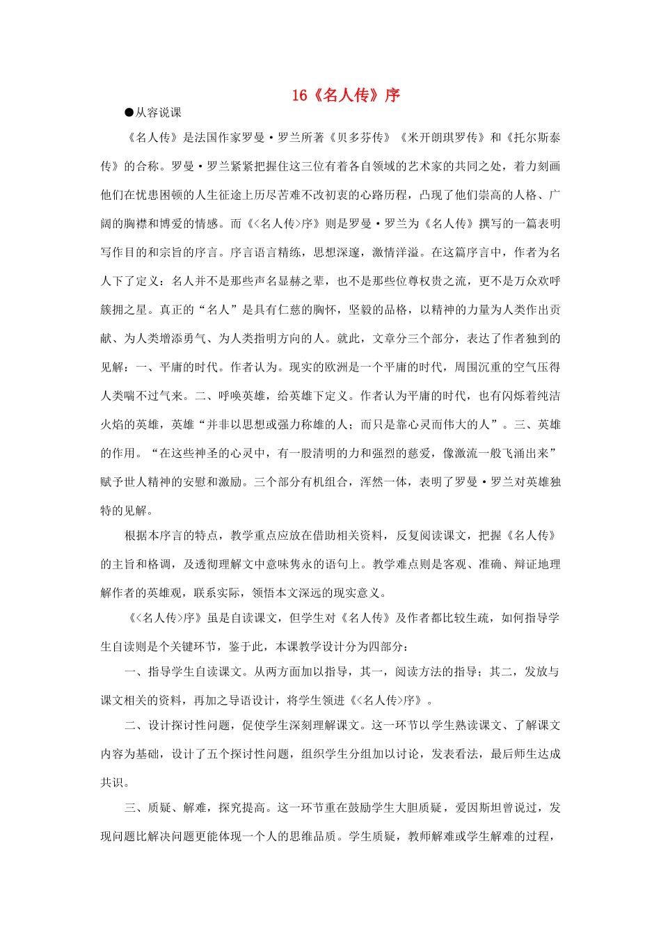 【精品】高一语文（人教大纲）第一册  16《名人传》序(第一课时)大纲人教版第一册_第1页