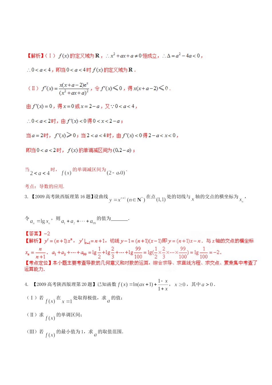 备战（陕西版）高考数学分项汇编 专题03 导数（含解析）理-人教版高三全册数学试题_第3页