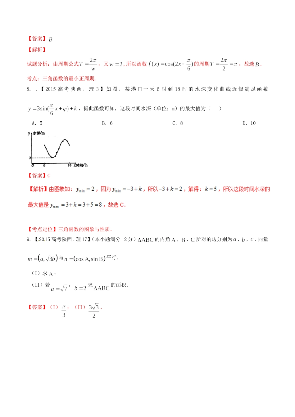 备战（陕西版）高考数学分项汇编 专题04 三角函数与三角形（含解析）理-人教版高三全册数学试题_第3页
