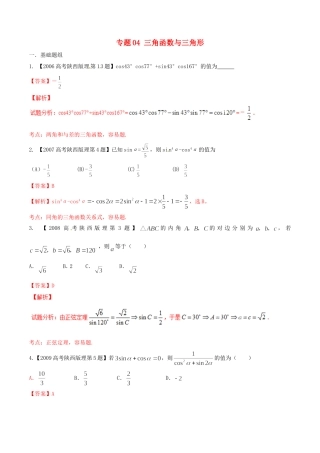 备战（陕西版）高考数学分项汇编 专题04 三角函数与三角形（含解析）理-人教版高三全册数学试题