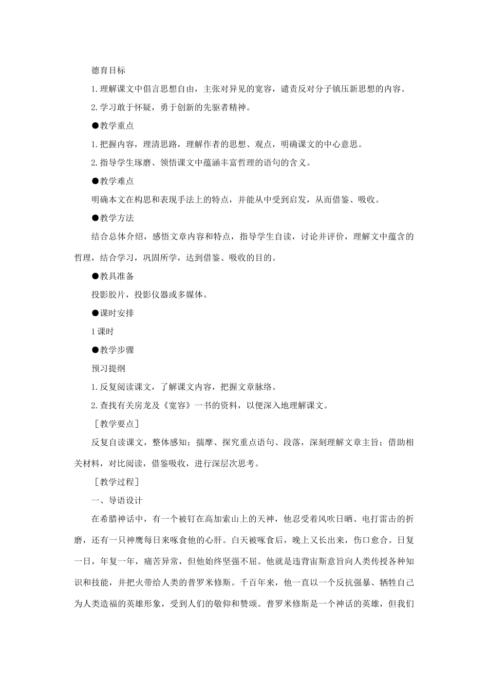 【精品】高一语文（人教大纲）第一册  15《宽容》序言(第一课时)大纲人教版第一册_第2页