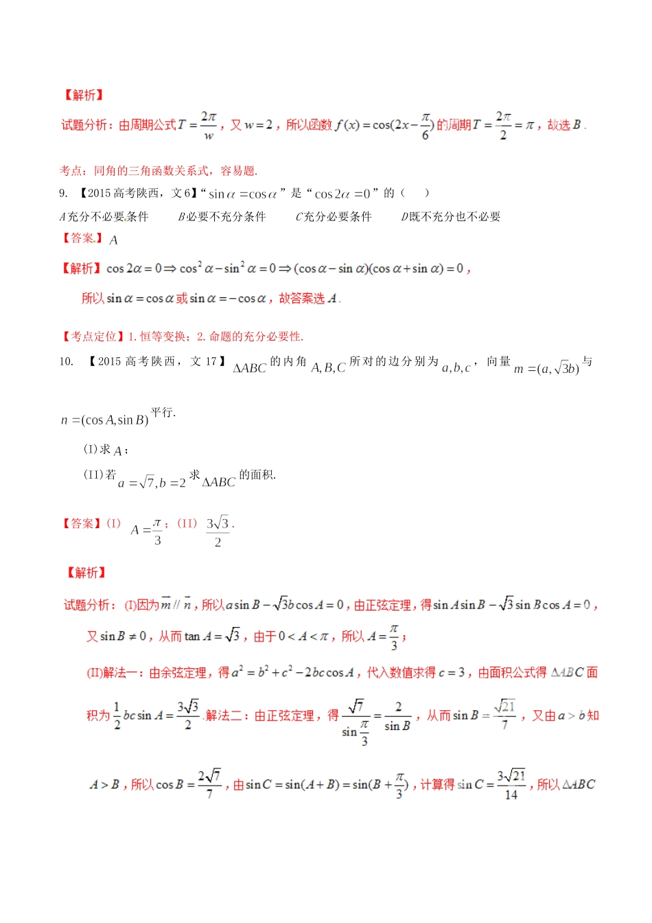 备战（陕西版）高考数学分项汇编 专题04 三角函数与三角形（含解析）文-人教版高三全册数学试题_第3页