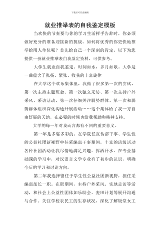 就业推荐表的自我鉴定模板