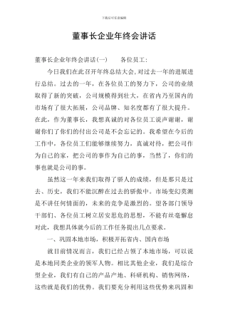 董事长企业年终会讲话