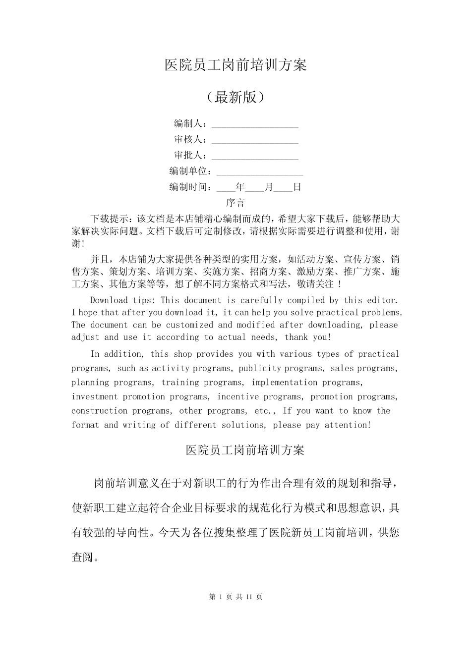 医院员工岗前培训方案 _第1页