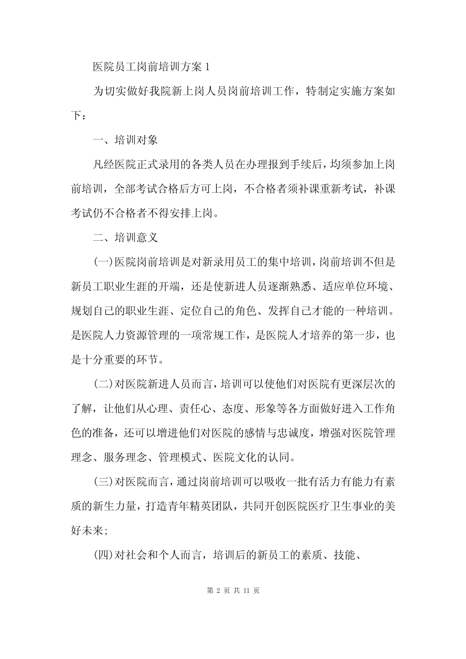 医院员工岗前培训方案 _第2页