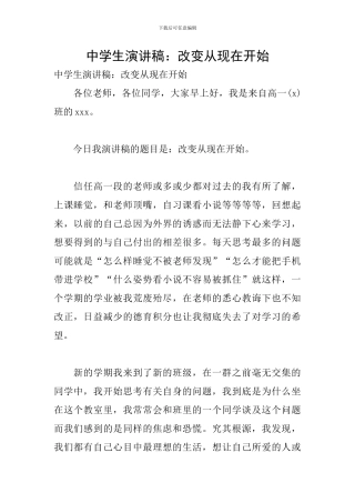 中学生演讲稿：改变从现在开始