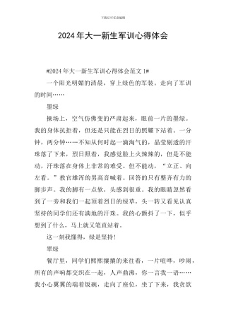 2024年大一新生军训心得体会