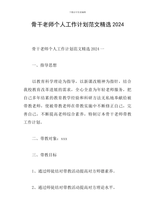 骨干教师个人工作计划范文精选2024