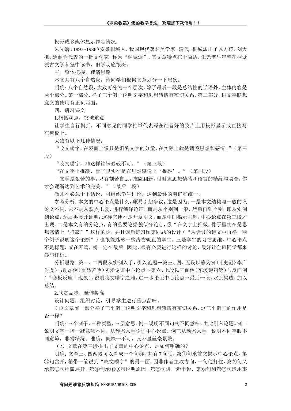 【精品】高一语文（人教大纲）第一册  13咬文嚼字(第一课时)大纲人教版第一册_第2页