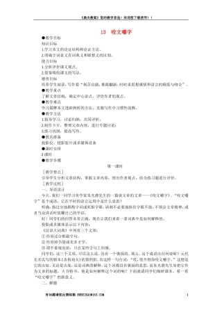 【精品】高一语文（人教大纲）第一册  13咬文嚼字(第一课时)大纲人教版第一册