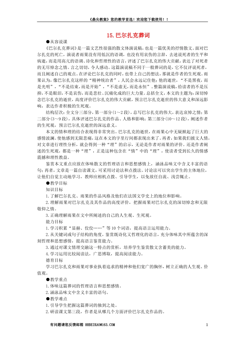 【精品】高一语文（人教大纲）第一册  15＊巴尔扎克葬词(第一课时大纲人教版第一册_第1页
