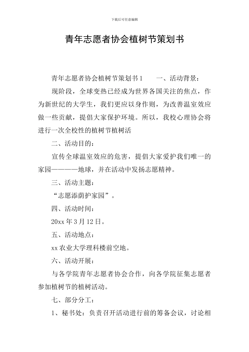 青年志愿者协会植树节策划书_第1页