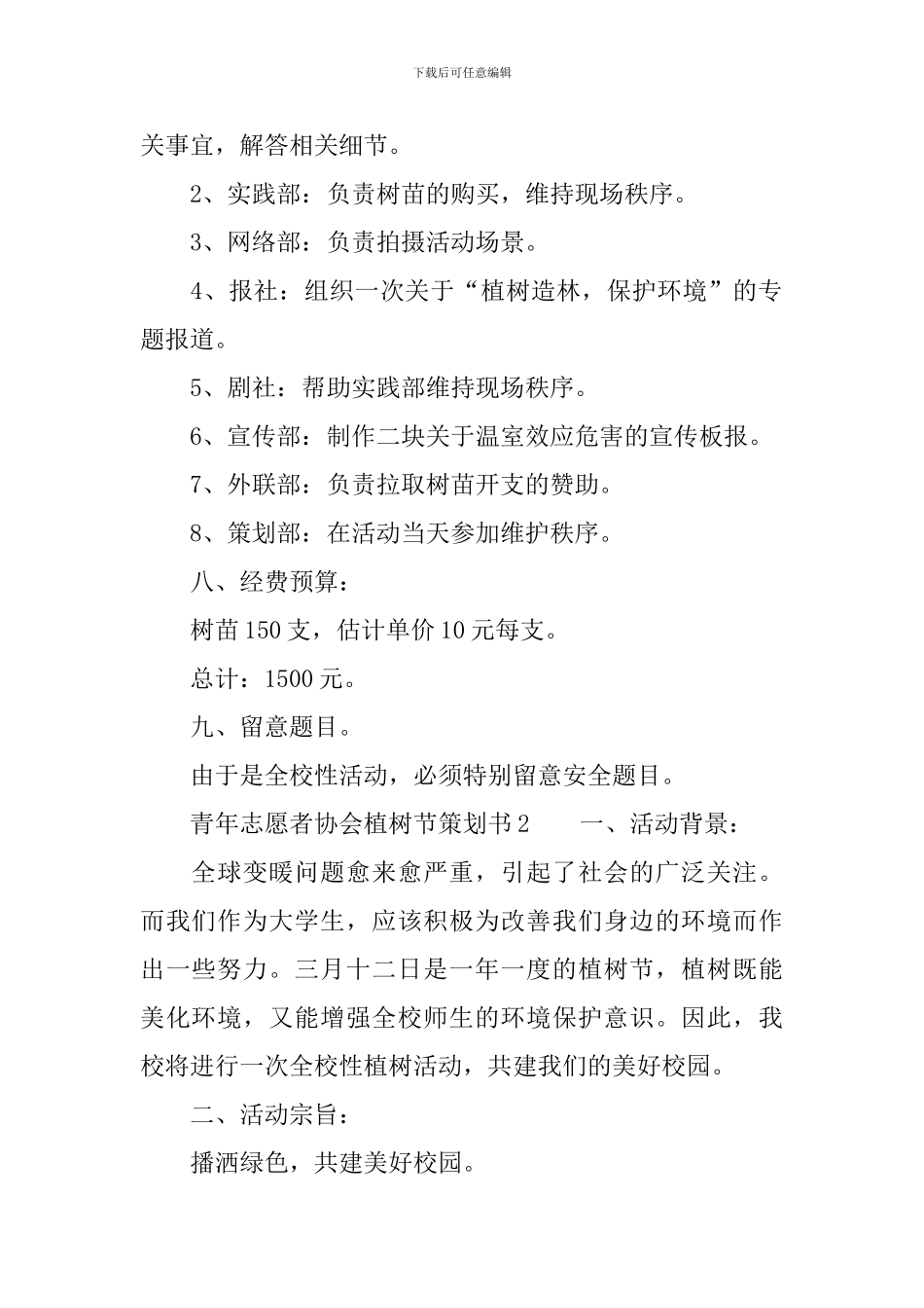 青年志愿者协会植树节策划书_第2页