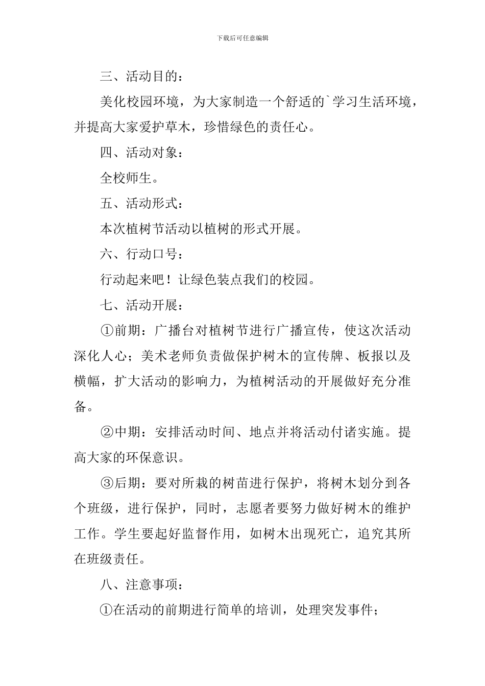 青年志愿者协会植树节策划书_第3页