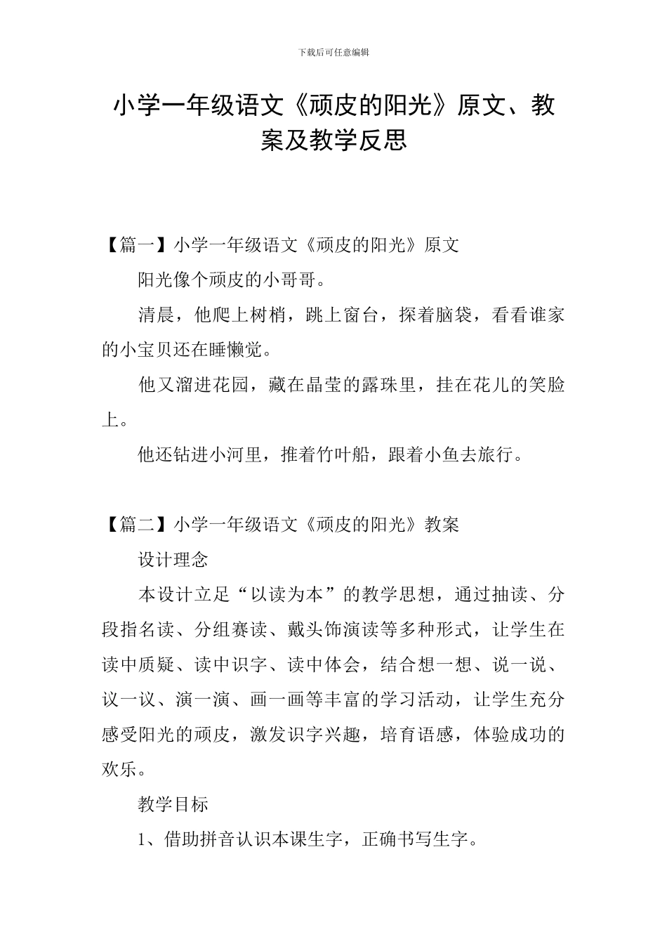 小学一年级语文《顽皮的阳光》原文、教案及教学反思_第1页